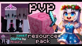 Ultimate Pink PVP Pack/ ПВП Ресурспак (showcase + mmc montage)
