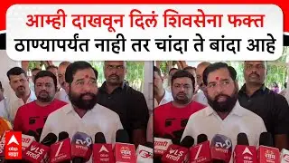 Eknath Shinde Satara : आम्ही दाखवून दिलं शिवसेना फक्त ठाण्यापर्यंत नाही तर चांदा ते बांदा आहे