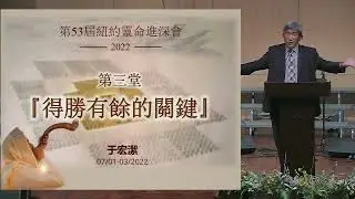 2022年 NYSC主題從約書亞記看得勝有餘的獨居之民 于宏潔弟兄  第三堂