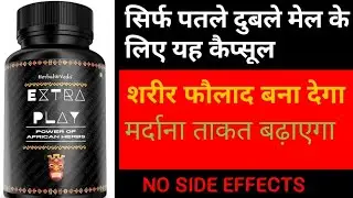 EXTRA PLAY POWER OF AFRICAN HERBS Capsules पतले दुबले शरीर को फौलाद बना देगा पुरुषों को मात्र 7 दिनो