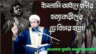 হাদীকে যারা হত্যা করেছে তাদের জন্য রয়েছে ভয়াবহ শাস্তি। 