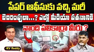 పేపర్ ఆఫీసుకు వచ్చి మరీ బెదిరింపులా...? K.V.Reddy Analysis About TDP Leaders Rowdyism | Chandrababu