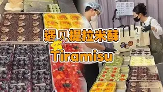 Meet Tiramisu, Chinese Street Food and Dessert 遇見提拉米蘇  20260124-3