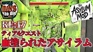 【Asylum mod】RE:17 ティア4クエスト 血塗られたアサイラム【7Days to Die V2.4】