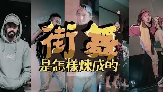 【蟻文專題 ．街舞是怎樣煉成的 Ep.4 Waacking】
