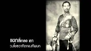 เเขกสี่เกลอ เถา กองดุริยางค์ทหารบก