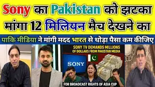 Pak Media Crying Sony Demanding 12 Millions Dollers for Broadcast rights | Pakistan Reaction |