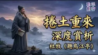 【古詩詞鑒賞】唐詩  | 杜牧  | 《題烏江亭》 |  詠史詩  |  七言絕句  |   Appreciation and Analysis of Chinese Poetry