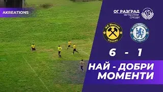 Миньор 2012 (Сеново) 6 - 1 Челси (Брестовене)