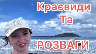 Coffs Harbour Big Banana Водяний Парк Holland Village Узбережжя Коффс-Гарбор День2