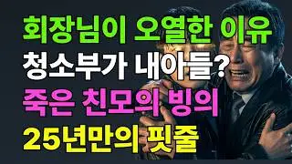 청소부에서 재벌가 후계자로 #인생이야기  #막장드라마 #인과응보 #복수극  #시니어드라마 #유튜브드라마 #사이다결말 #인생사연   #권선징악 #가족드라마 #감동실화 #복수레전드