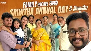 Family అంతా కలిసి Srihitha Annual Day ki వెళ్ళాము | Celebrations | FamilyVlogs | Challa&rsquo;s 