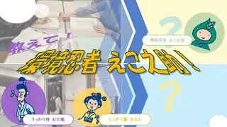 「教えて！環境忍者 えこ之助！」