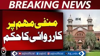 Lahore High Court Order | Negative Propaganda | Judicial Independence - Aaj Pakistan News