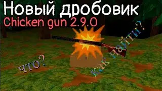 😱СЕКРЕТНОЕ ОРУЖИЕ В ЧИКЕН ГАН?! | CHICKEN GUN