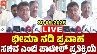 Kalaburagi LIVE: Minister MB Patil's Reaction On Bhima River Flood | 30-09-2025 | YOYOTVKannada Live
