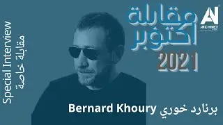 Special Interview with Arch.Bernard Khoury المقابلة الخاصة مع المعمار.برنارد خوري ​​ ​