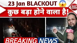 23 जनवरी Blackout: सिर्फ Mock Drill या किसी बड़े खतरे का संकेत? | UP Breaking News