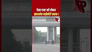 पेसा एक्ट को लेकर झारखंड हाईकोर्ट सख्त ! #pesaact
