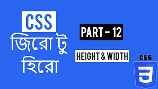 Width & Height | CSS Tutorial Part - 12