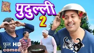 पुदुल्ली 2#ट्रेंडिंग वाइरल कॉमेडी वीडियो#2026न्यू ट्रेंडिंग#comedy videos#Bojpuri avdhi comedy video