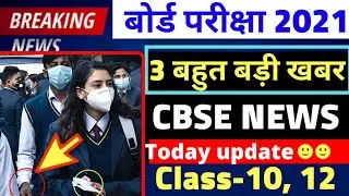 3 CBSE BIG LATEST UPDATE 2021/CBSE LATEST NEWS UPDATE 2021|CBSE BOARD 2021 UPDATE