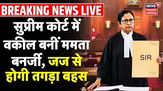 Mamata Banerjee SIR's lawyer at Supreme Court Live : सुप्रीम कोर्ट में वकील बनीं ममता बनर्जी | Delhi