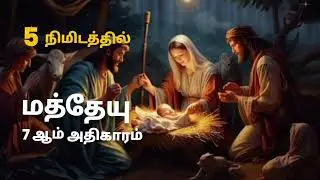 Matthew 7 chapter in 5 minutes | Tamil audio bible #audiobible #tamil #bible