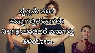 ಸ್ವಲ್ಪನೇ ತೂಕ ಹೆಚ್ಚಾಗುತ್ತಿರುವಾಗಲೇ ನಿರ್ಲಕ್ಷ ಮಾಡಿದರೆ ಏನಾಗುತ್ತೆ ತಿಳಿಯೋಣ weightlose#weight#neglect#health