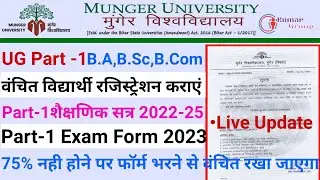 Munger University (MU) UG Part-1 Session 2022-25 B.A,B Sc,B.Com Part-1 Exam Form & Registration Form