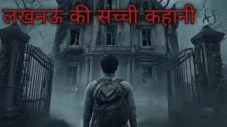 लखनऊ की सच्ची भूतिया कहानी || Real Horror Story | Haunted Room Hindi Horror Podcast 