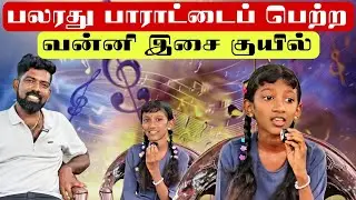 பலரது பாராட்டைப் பெற்ற வன்னி இசை குயில்