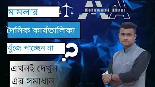 How to find daily cause list from online? || অনলাইনে দৈনিক মামলার কার্যতালিকা খুঁজে নিন - কিভাবে?