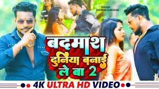 #bhojpurinewsong | बदमाश दुनिया बनईले  बा  2 | Dileep Diwana | BLJ Entertainment |  #4kvideosong