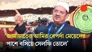 ৫ আগস্টের পরে ইসলামি আন্দোলন বাংলাদেশ সংখ্যালঘুদের পাহারাদার ছিল: সৈয়দ রেজাউল করিম | Islami Andolan