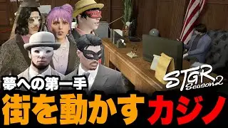 【ストグラSeason2】夢への第一手 街を動かすカジノ