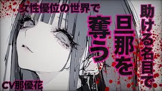 【ヤンデレ×女性優位】束縛されてる旦那を助ける名目で奪う【男性向け/ASMR】CV那優花