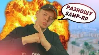 УНИЧТОЖИЛ СЕРВЕРА SAMP-RP СЛИВАМИ В GTA