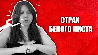 #96 Страх чистого листа: как начать? | Вечные вопросы с Алисой Селезень
