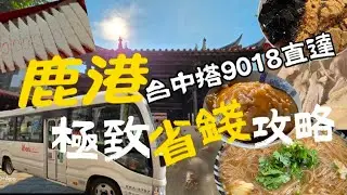 【鹿港一日行程】搭公車也能玩遍鹿港的「極致省錢攻略」！古蹟、美食、巷弄全收錄！