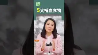 5大補血食物 #補血 #健康飲食 #氣色好