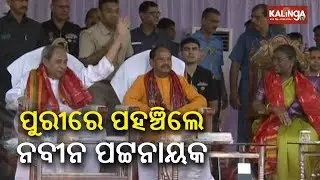 BJD leader Naveen Patnaik arrives in Puri to witness Lord Jagannath's Ratha Jatra || Kalinga TV
