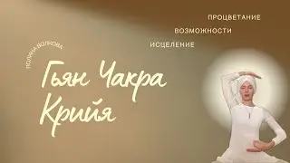 ГЬЯН ЧАКРА КРИЙЯ на процветание и исцеление | Кундалини Йога Медитация 11 минут