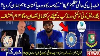 FIFA President Pakistan Visit Update, Bangladesh World Cup Warning & Major Fraud With Cricketers