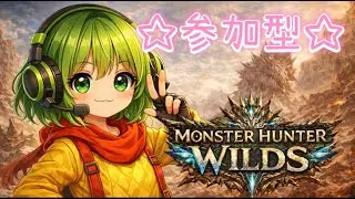 【モンハンワイルズ】☆参加型☆狩猟、開始。|初心者【3ページ目】