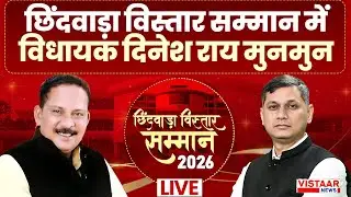 🔴Chhindwara Vistaar Samman 2026 LIVE: छिंदवाड़ा विस्तार सम्मान में MLA Dinesh Rai Munmun | Exclusive