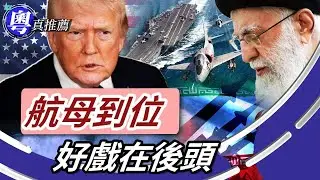 川普暫停打伊朗？好戏先至开始.航母壓境、摩薩德出動，伊朗點收場？表面唔打，其實已經就位