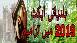 Baldiyati News | Baldiyati election 2021 | Baldiyati Act 2019 changed | @Rmi 45