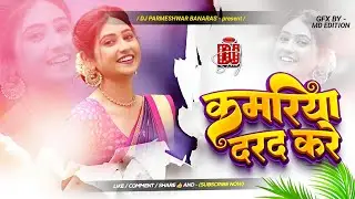Jab Jab Marad Kare Old Is Gold DjSong 2026 Nagada DjRemix #कमरिया​ दरद करें  Dj Parmeshwar Banaras 