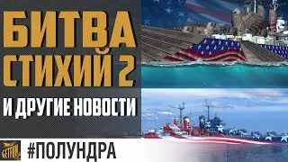 АРКА США, 0.7.4 и новые авики! #полундра [world of warships]
